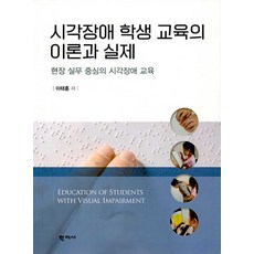 시각장애학생교육개론