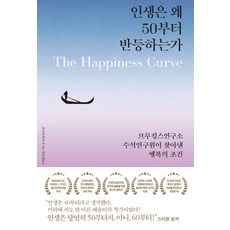 인생은 왜 50부터 반등하는가:브루킹스연구소 수석연구원이 찾아낸 행복의 조건, 부키, 조너선 라우시