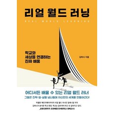 리얼월드러닝