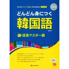 Korean made easy Vocabulary(일본어), 다락원