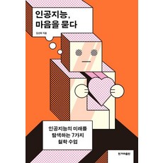 [한겨레출판]인공지능 마음을 묻다 : 인공지능의 미래를 탐색하는 7가지 철학 수업, 한겨레출판, 김선희