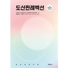 [박영사]도산판례백선 : 반산 오수근 교수 정년기념, 박영사, 사단법인 도산법연구회 도산판례백선 편집위원회