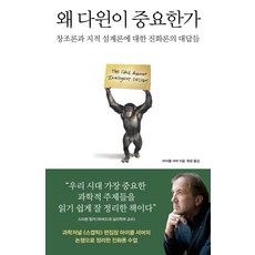 왜 다윈이 중요한가:창조론과 지적 설계론에 대한 진화론의 대답들, 바다출판사, 마이클 셔머