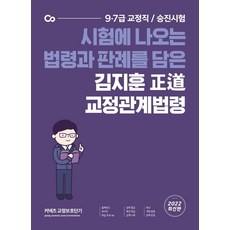 2022 김지훈 정도 교정관계법령:시험에 나오는 법령과 판례를 담은, 에스티유니타스