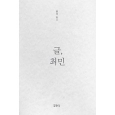 글 최민:최민 산문, 열화당, 최민