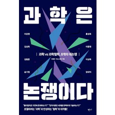 과학은 논쟁이다:과학vs과학철학 8개의 대논쟁, 반니, 홍성욱