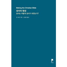 성서의 형성:성서는 어떻게 성서가 되었는가?, 비아