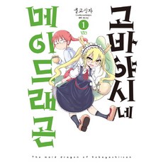 [길찾기]고바야시네 메이드래곤 1, 길찾기, 쿨교신자