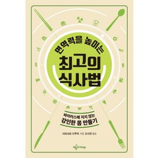 면역력을 높이는 최고의 식사법:바이러스에 지지 않는 강인한 몸 만들기, 예문아카이브, 시라사와 다쿠지