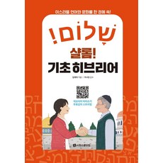 이스라엘  샬롬! 기초 히브리어:이스라엘 언어와 문화를 한 권에 쏙! 시원스쿨닷컴 