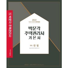 박문각주택관리사기본서