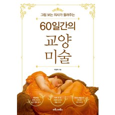 그림 보는 의사가 들려주는60일간의 교양 미술, 마로니에북스, 박광혁 마로니에북스, 박광혁