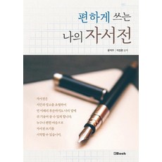 편하게 쓰는 나의 자서전, 엔북, 윤덕주이성환