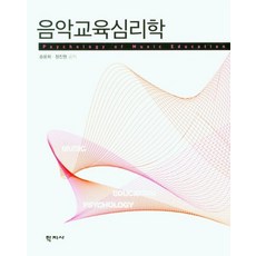 음악교육심리학, 학지사, 승윤희정진원