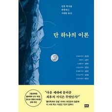 단 하나의 이론:인류 역사를 관통하는 거대한 유산, 알에이치코리아, 윤성철노명우김응빈김학진김범준김경일박한선