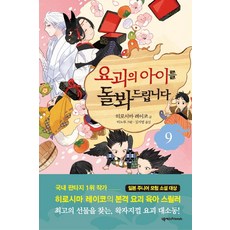 요괴의아이를돌봐드립니다