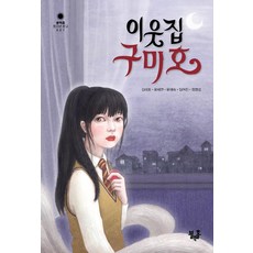 이웃집 구미호, 블랙홀, 임어진