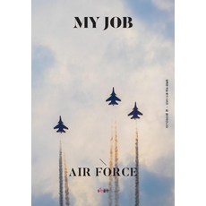 나의 직업 군인(공군), 동천출판, 꿈디자인LAB