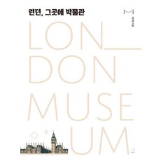 런던그곳에박물관