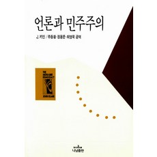 언론민주주의책