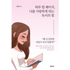 하루 한 페이지 나를 사랑하게 되는 독서의 힘, 굿웰스북스, 변은혜