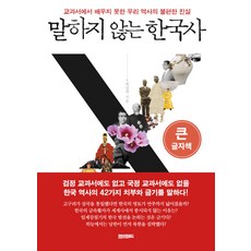 [페이퍼로드](큰글자책) 말하지 않는 한국사 : 교과서에서 배우지 못한 우리 역사의 불편한 진실, 페이퍼로드, 최성락