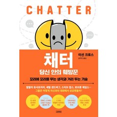 채터 당신 안의 훼방꾼:꼬리에 꼬리를 무는 생각과 거리 두는 기술, 김영사, 이선 크로스