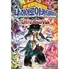 [서울미디어코믹스(서울문화사)]나의 히어로 아카데미아 공식 캐릭터북 2 : Ultra Analysis, 서울미디어코믹스(서울문화사)