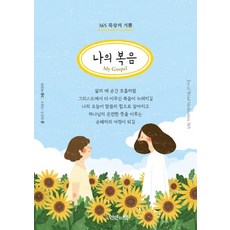 365 묵상의 기쁨 나의 복음My Gospel(만년탁상일력/한영번역수록)(스프링), 언약의책