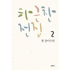 하근찬 전집 2: 흰 종이수염, 산지니