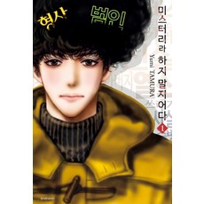 미스터리라하지말지어다