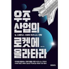 우주산업의 로켓에 올라타라:뉴 스페이스 시대의 비즈니스 전략, 미래의창, 조동연