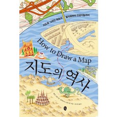 지도의 역사:지도로 그려진 최초의 발자취부터 인공지능까지, 소소의책, 맬컴 스완스턴알렉산더 스완스턴