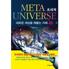초세계-새로운세상을꿰뚫는지혜49