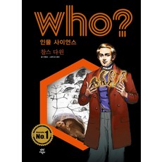 Who? 인물 사이언스: 찰스 다윈, 다산어린이, 안형모 글/스튜디오 청비 그림/전국과학교사모임 감수/송인섭 추천