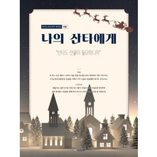 나의 산타에게:피아노치는여자 편곡집 캐롤 산타도 선물이 필요하니까, 하움출판사, 피아노 치는 여자 (양지영)