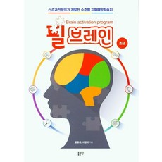 필 브레인: 초급:신경과전문의가 개발한 수준별 치매예방학습지