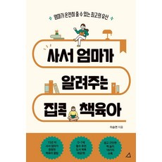 사서 엄마가 알려주는 집콕 책육아:엄마가 온전히 줄 수 있는 최고의 유산, 예문아카이브