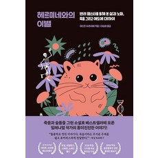 [아날로그(글담)]헤르미네와의 이별 : 반려 햄스터를 통해 본 삶과 노화 죽음 그리고 애도에 대하여, 아날로그(글담), 야스민 슈라이버