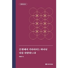 [국제제자훈련원(DMI.디엠출판유통)]문 밖에서 기다리시는 하나님 / 나를 사랑하느냐 : 제자의 삶 5 - 옥한흠 전집 주제 11 (양장), 국제제자훈련원(DMI.디엠출판유통) 국제제자훈련원(DMI.디엠출판유통)