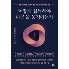 [유노북스]어떻게 설득해야 마음을 움직이는가 : 원하는 결과를 이끌어 내는 켈로그 MBA 협상 수업, 유노북스, 빅토리아 메드벡