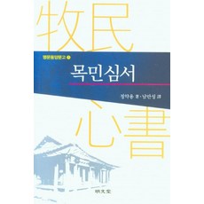 목민심서, 명문당, 정약용