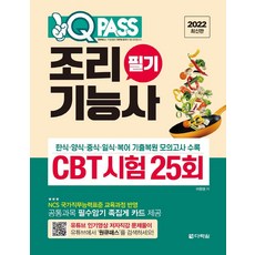 [다락원]2022 원큐패스 조리기능사 필기 CBT 시험 25회 : 한식·양식·중식·일식·복어조리 기출복원 모의고사 수록, 다락원