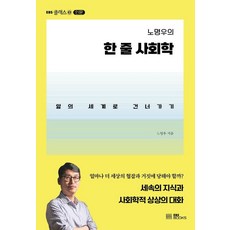 노명우의 한 줄 사회학:앎의 세계로 건너가기, EBS BOOKS, 노명우