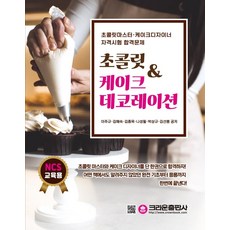 초콜릿&케이크 데코레이션, 크라운출판사, 이주규