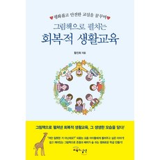 그림책으로 펼치는 회복적생활교육, 교육과실천, 황진희