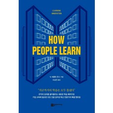 How People Learn(하우 피플 런):러닝 이노베이션(Learning Innovation), 플랜비디자인, 닉 섀클턴 존스