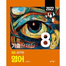 [예문사]2022 9급 공무원 8개년 기출문제집 영어, 예문사