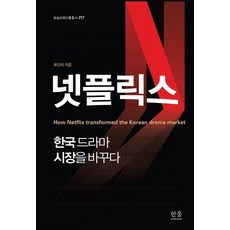 넷플릭스 한국드라마 시장을 바꾸다, 한울아카데미, 유건식