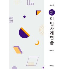 [박영사]신 민법사례연습 (제6판양장), 박영사, 송덕수